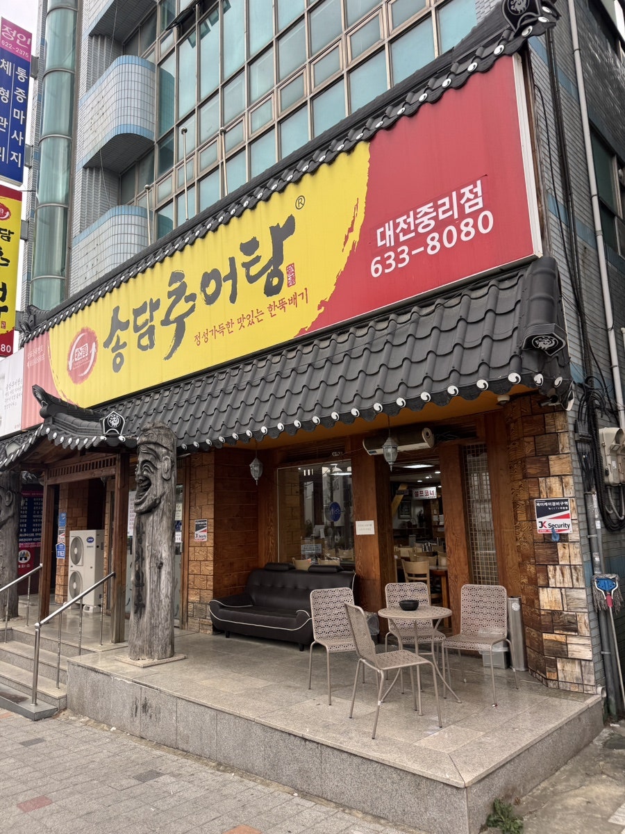 송담추어탕 대전중리점 사진 6