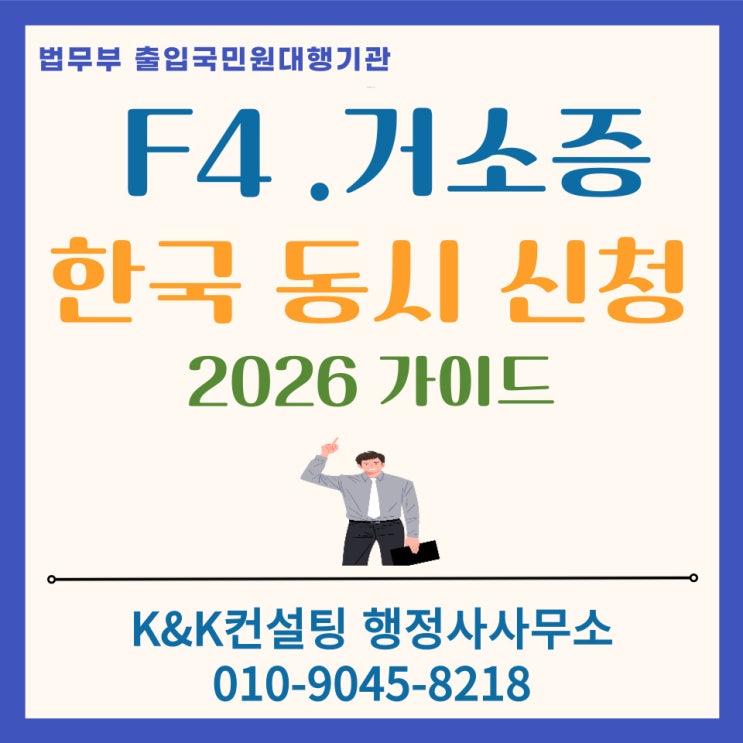  F4 비자 거소증 한국에 입국후 한번에 신청하는게 좋은 이유