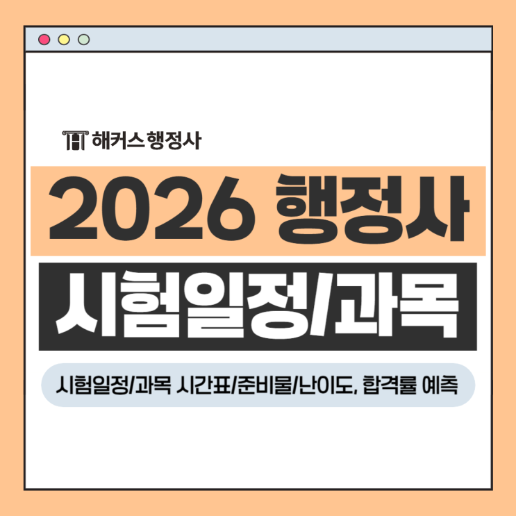  2026 행정사 시험일정 과목 시간표 준비물 확인+난이도 합격률 예측