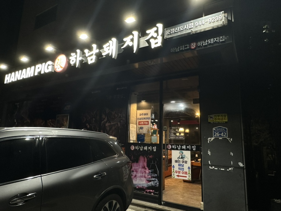 Hanamdwaejijip Unjeongsindosijeom photo 2