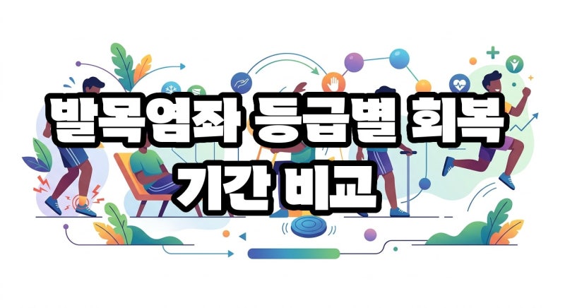 발목염좌 회복기간 단계별로 정리해봤습니다