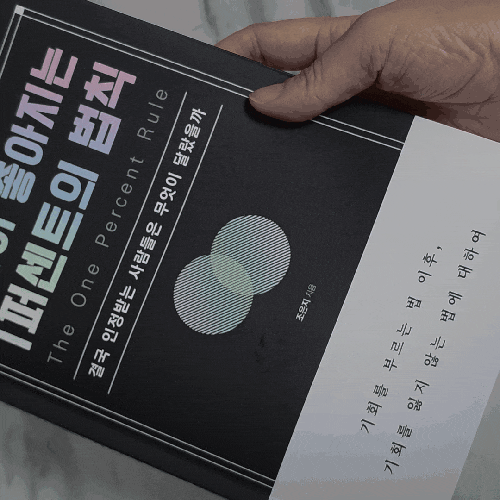 [직장인 책 추천] 조은지 작가 평판이 좋아지는 1퍼센트의 법칙 내 가치를 높여주는 인생 책 ....