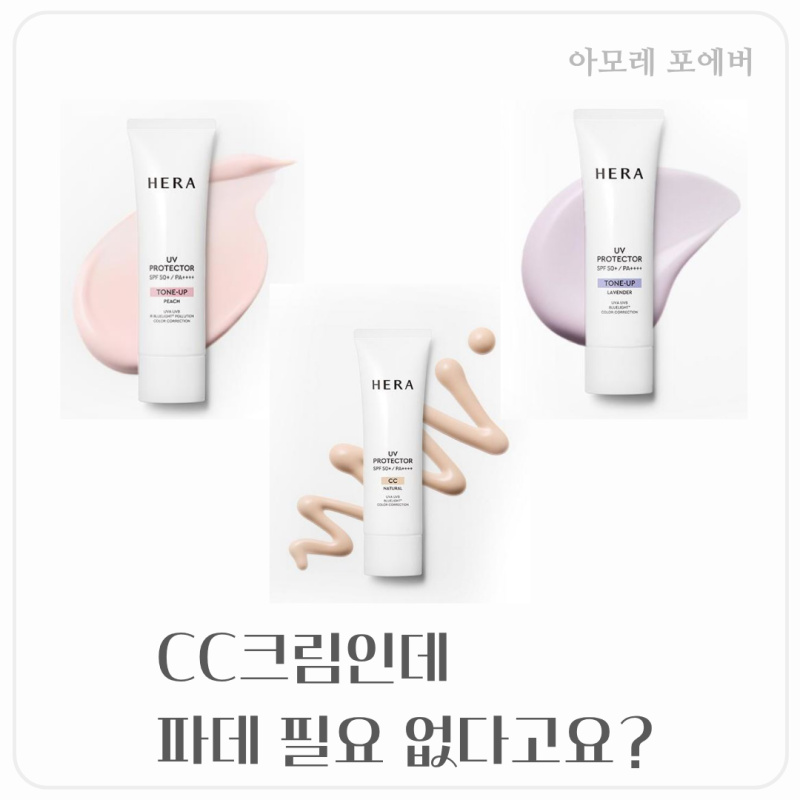 헤라 CC, 기존 CC크림과 뭐가 다르고 어떻게 발라야 할까?