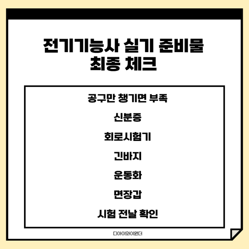 전기기능사 실기 준비물 시험장 가기 전 복장·운동화·장갑까지 체크