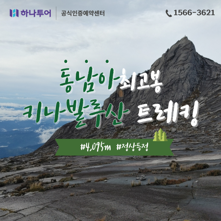  동남아 최고봉 키나발루산 트레킹 정상 등정 & 휴양 5일 여행