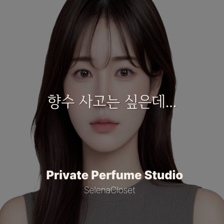  향수 고르는 방법 | 향수를 사고 싶은데 못 고르는 이유