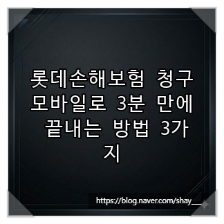 롯데손해보험 청구, 모바일로 3분 만에 끝내는 방법 3가지