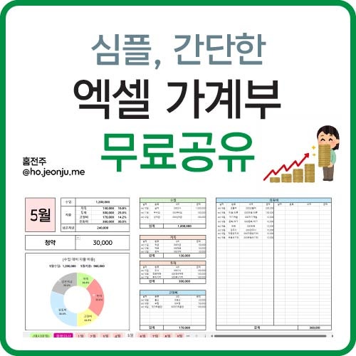 [무료공유] :: 돈 잘 모이는 심플, 간단 엑셀 가계부 | 2026 엑셀 가계부, 직장인 가계부, 신혼부....