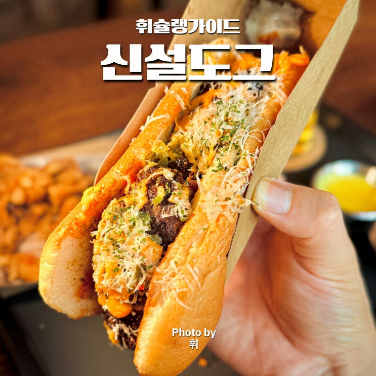  동대문 신설동역 맛집 신설도그 핫도그 신설동 맥주집