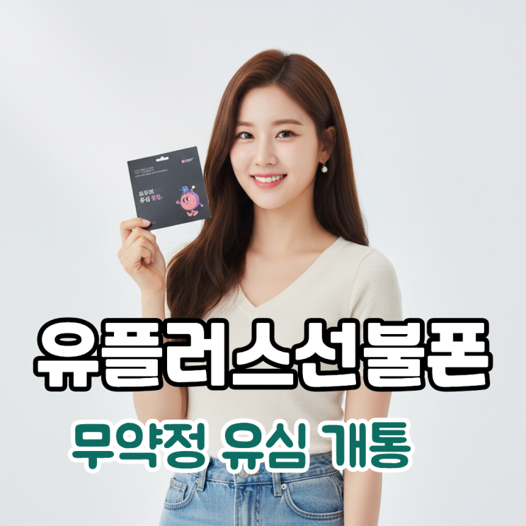  유플러스 선불폰 무약정 유심 개통 가이드