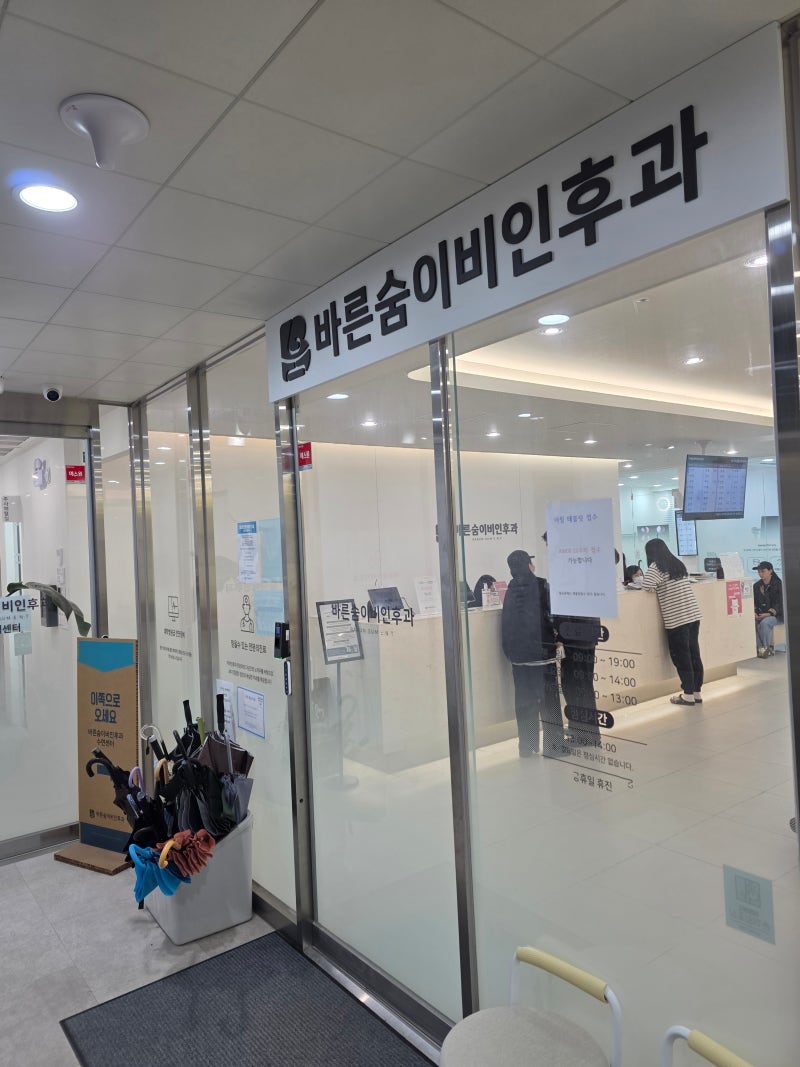 오송 병원 바른숨이비인후과 대기 꿀팁(수액 후기)