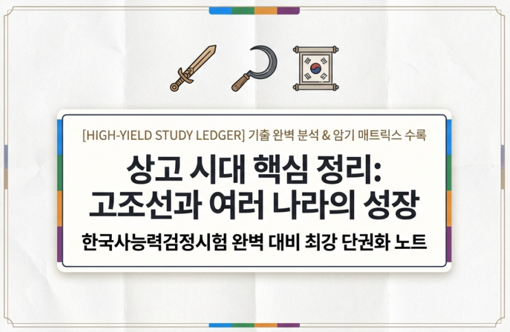  상고 시대 핵심 요약 노트 (고조선과 여러나라 성장)