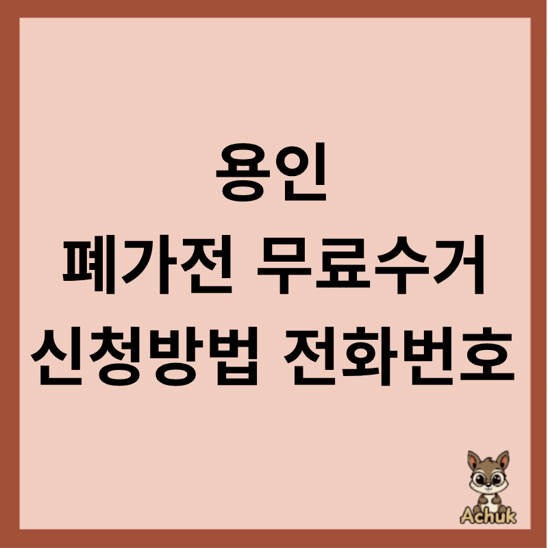 용인시 폐가전 무료수거 신청 방법 홈페이지 전화번호 총정리
