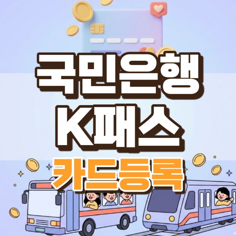 국민은행 K패스 카드 등록 방법, 안 하면 환급 0원