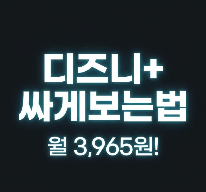  디즈니플러스 싸게보는법, 매달 13,900원이 부담스럽다면 주목