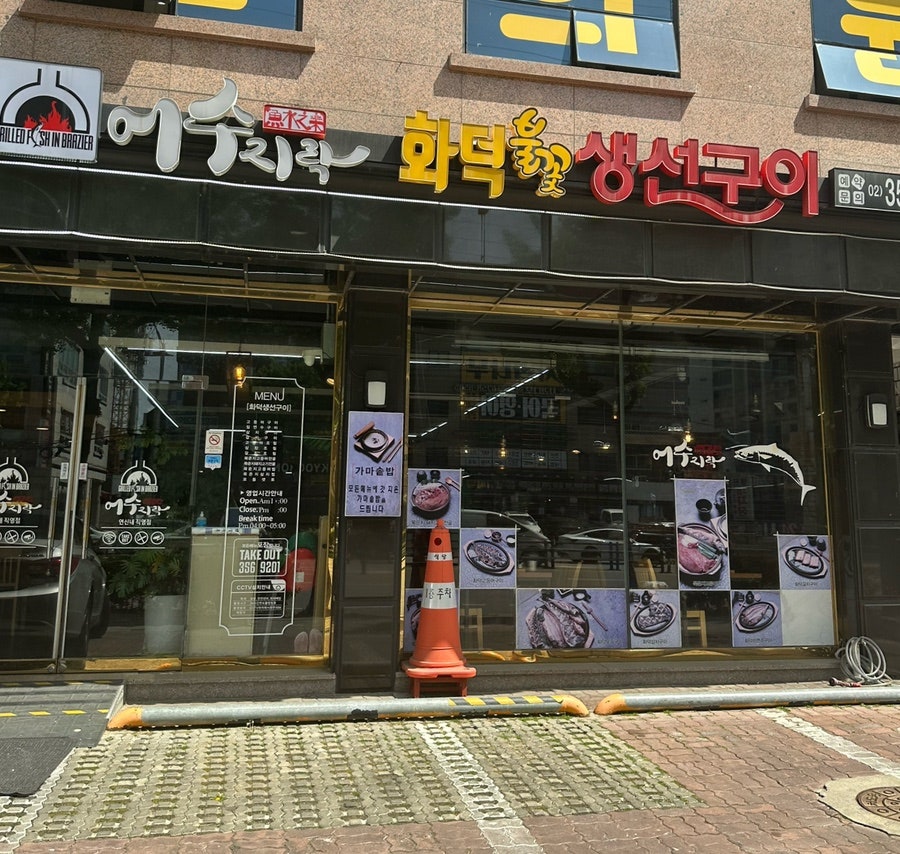 어수지락 연신내직영점 사진 1