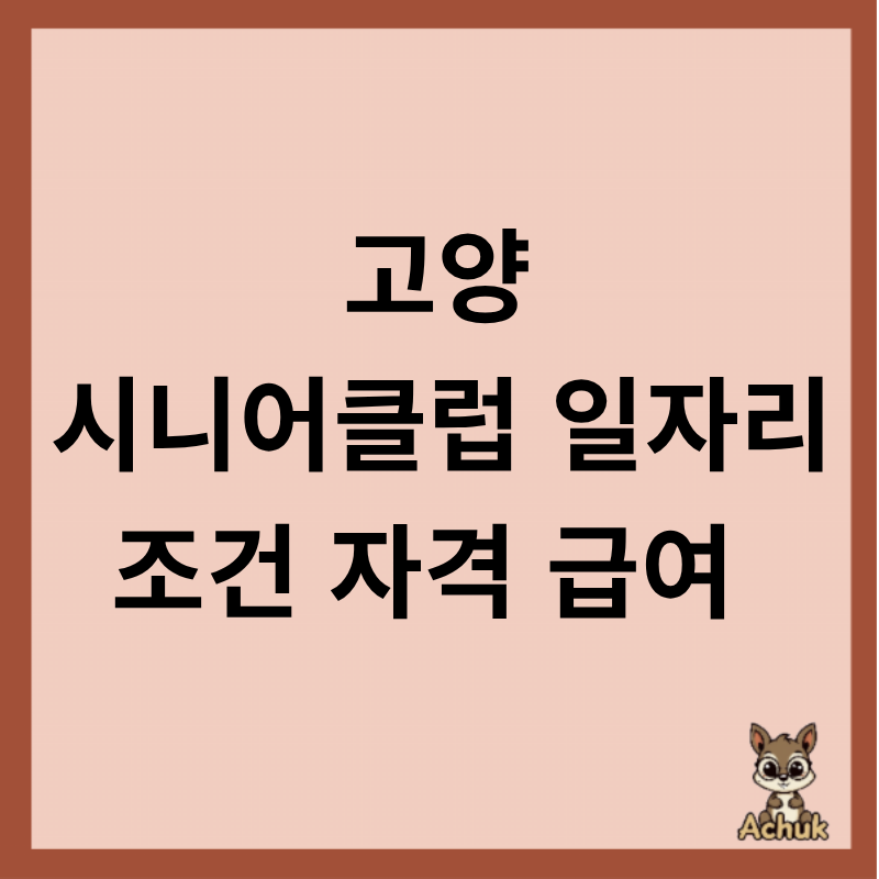 고양 시니어클럽 일자리 신청 급여 자격 등 정리