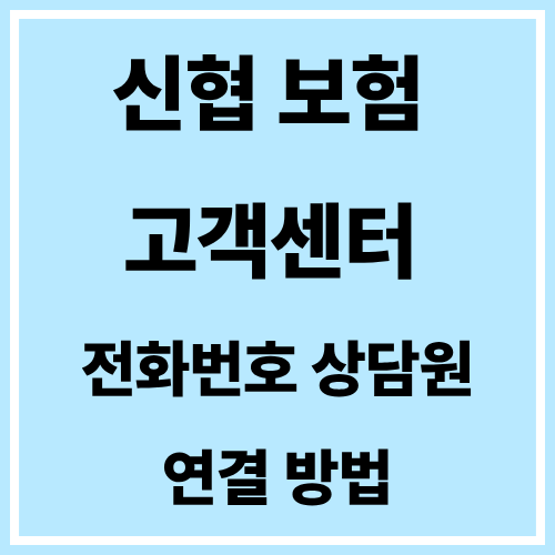 신협 보험 고객센터 전화번호 상담원 연결 방법