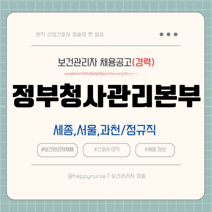  [정규직,경력] 정부청사관리본부 간호주사보 채용(기업리뷰, 연봉 수준)