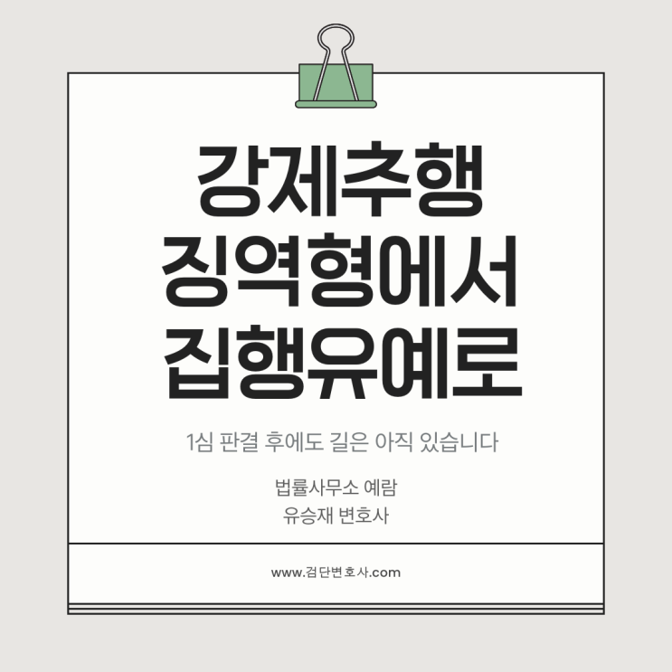  강제추행 1심 징역 선고, 항소심에서 집행유예로 감형 성공사례