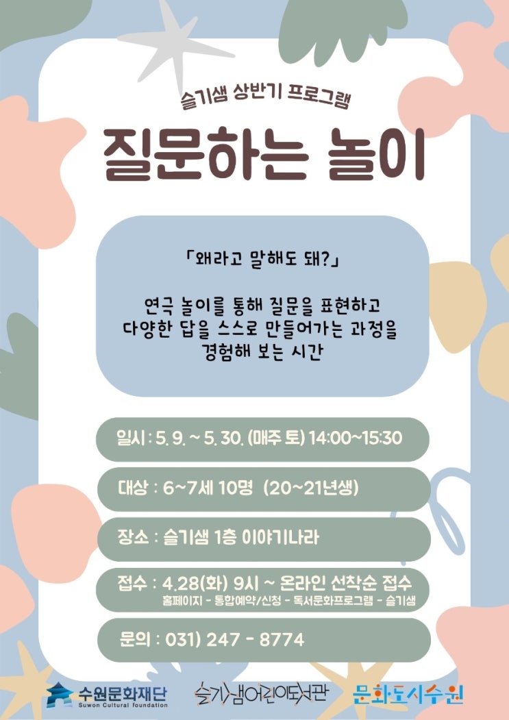  수원시 슬기샘어린이도서관 상반기 프로그램 [질문하는 놀이]
