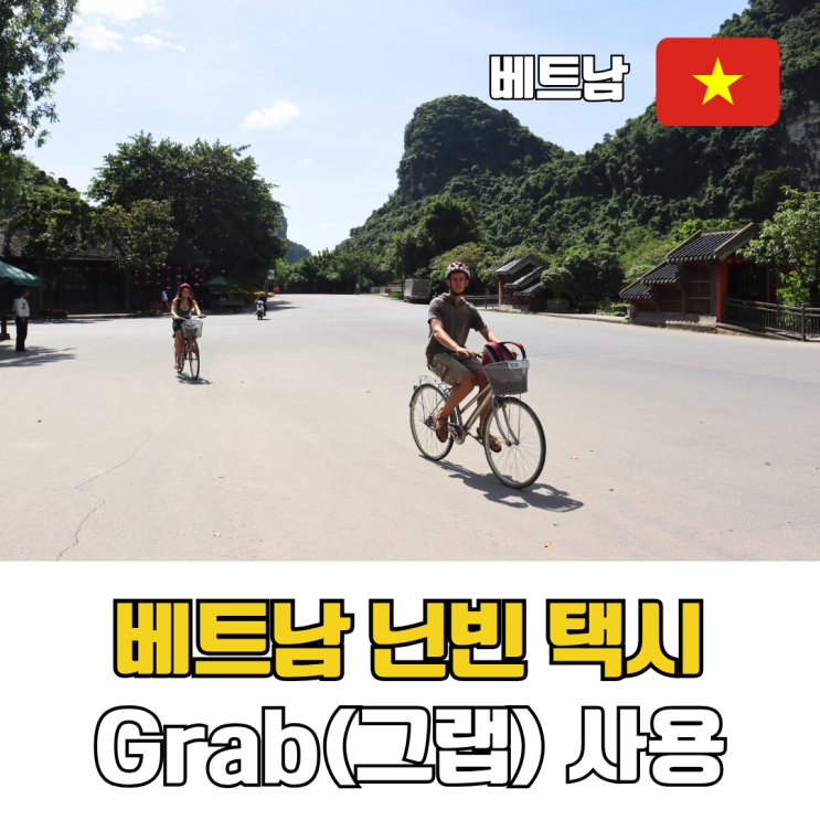 베트남 닌빈 택시 Grab(그랩) 사용법 후기 공항 픽업 트래블패스 정리