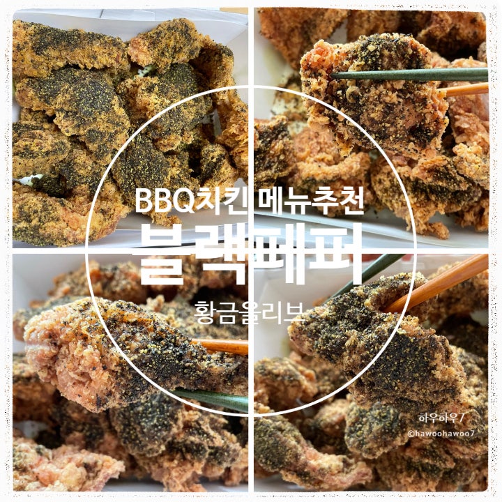  비비큐 숨은 메뉴 추천 | 황금올리브 블랙페퍼, 왜 이제 먹어봤을까 진짜 맛있음 내돈내산
