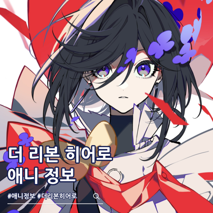  넷플릭스 애니 리본의 기사 더 리본 히어로 공개일