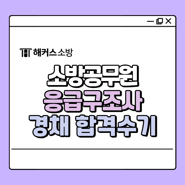  소방공무원 응급구조사 특수부대 출신 합격자 후기! (선택한 강의와 공부법)