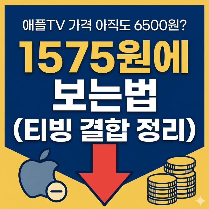  애플tv 구독료 할인 아직도 안받으세요? 1575원에 보는 방법 있음