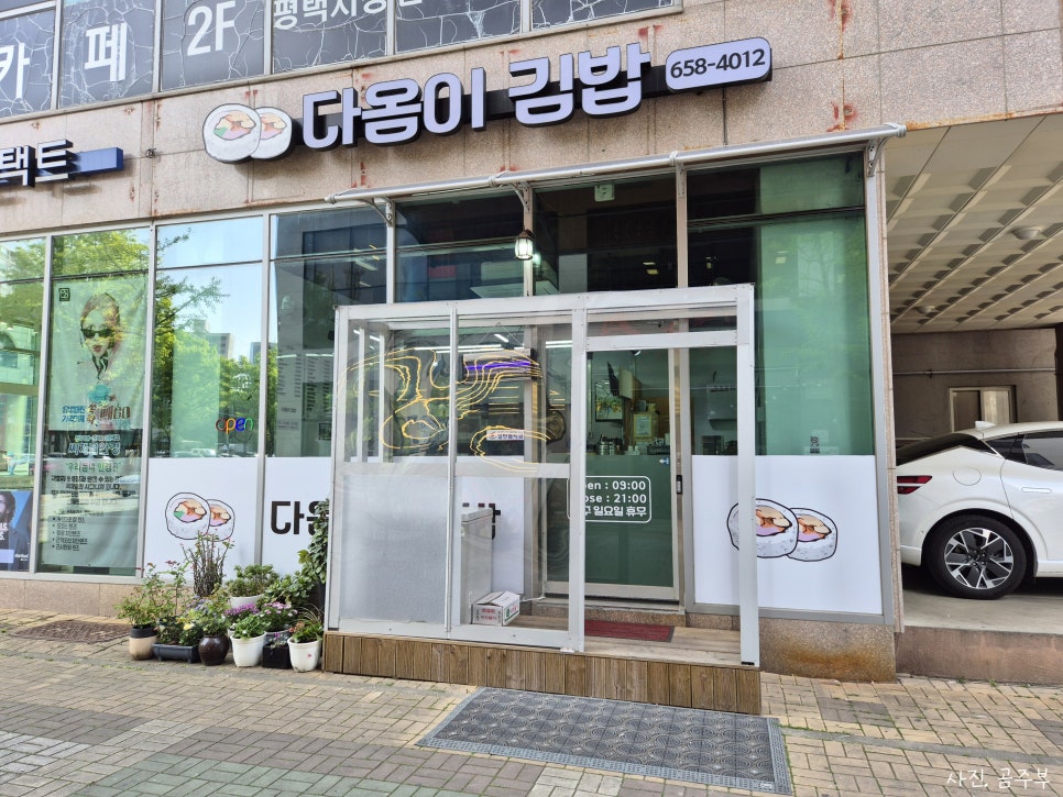 다옴이김밥 사진 1