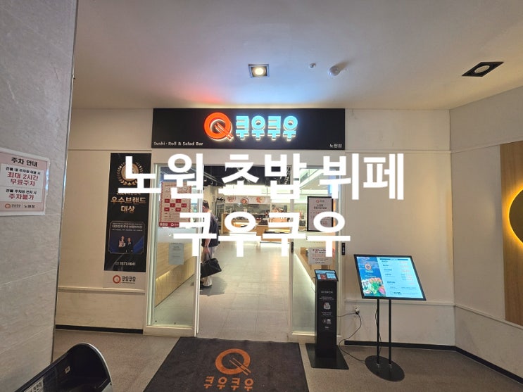  쿠우쿠우 노원 맛집 가족모임 가성비 초밥 무한리필 방문
