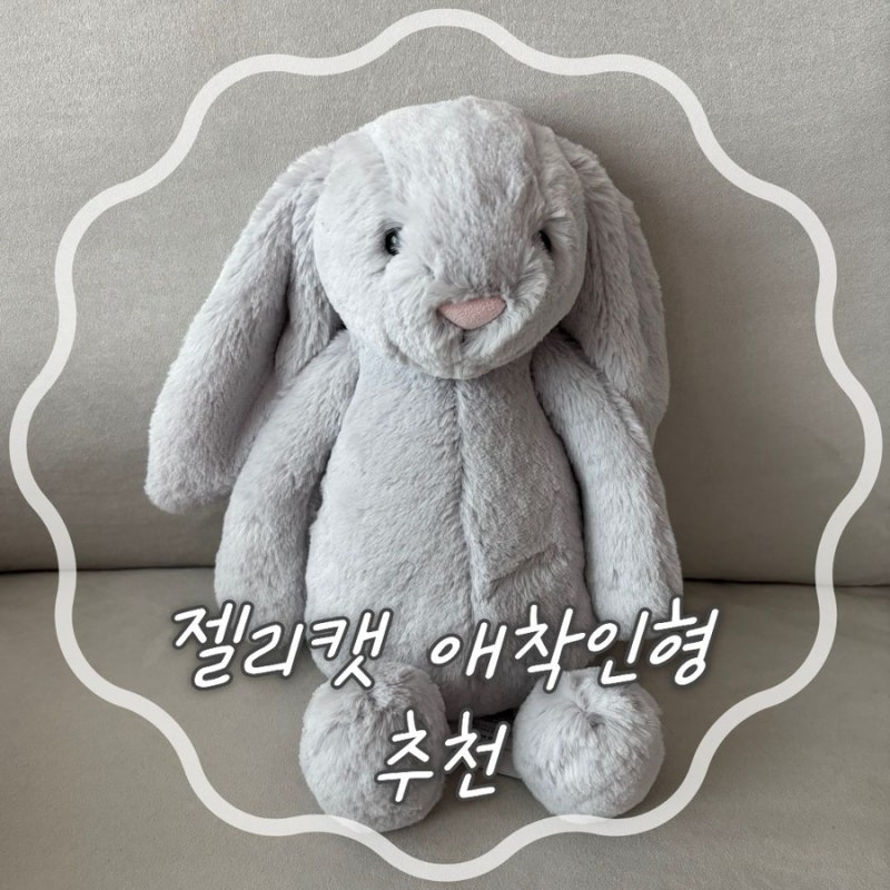 국민애착인형 젤리캣 바쉬풀 실버 버니 M 토끼인형 솔직후기 젤리캣 공홈 구매 배송기간