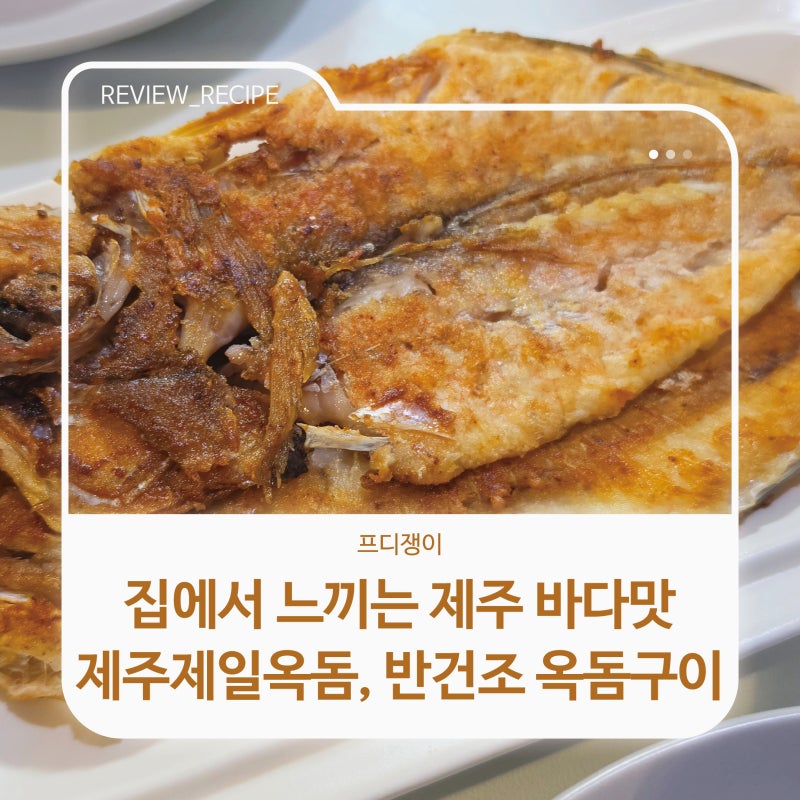 집에서 느끼는 제주 바다맛 제주제일옥돔, 반건조 옥돔구이