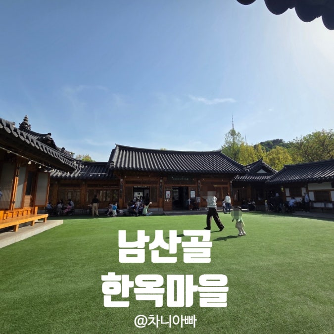  아이와 가기 좋은 남산골 한옥마을 방문 후기 주차, 체험 방법