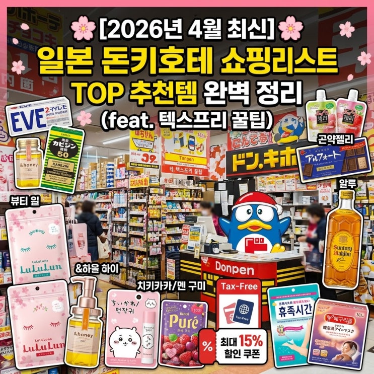  [2026년 4월] 일본 돈키호테 쇼핑리스트 TOP 추천템 & 할인쿠폰 꿀팁 완벽 정리
