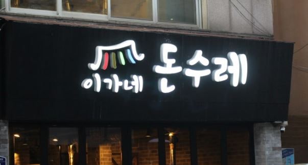 이가네돈수레 사진 2