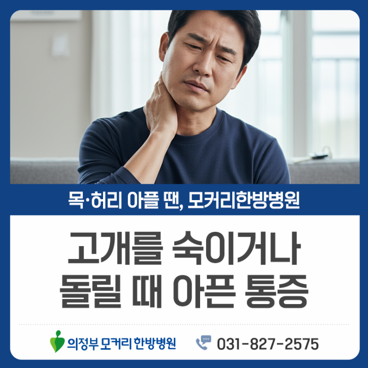  의정부목디스크, 뻐근함을 넘어서기 전 알아야 할 신호