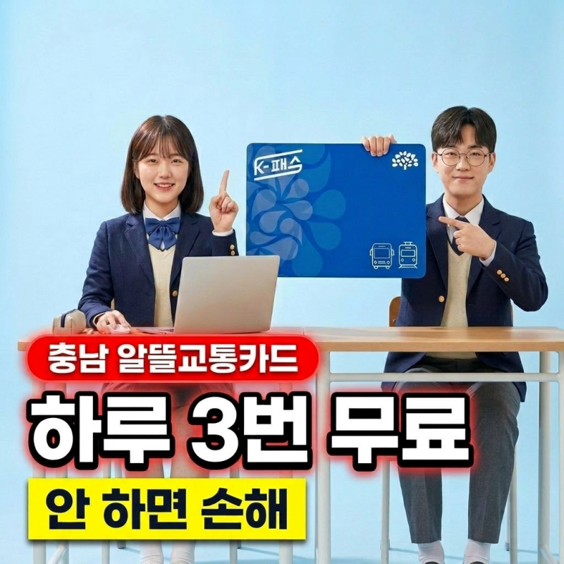 충남 알뜰교통카드 신청방법 총정리 (2026 하루 3회 무료 혜택)