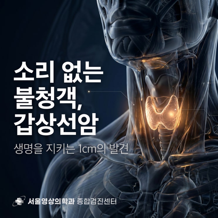  경기광주 갑상선 초음파검사, 갑상선암 예방의 핵심