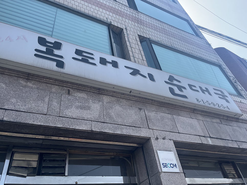 복돼지순대국 사진 2