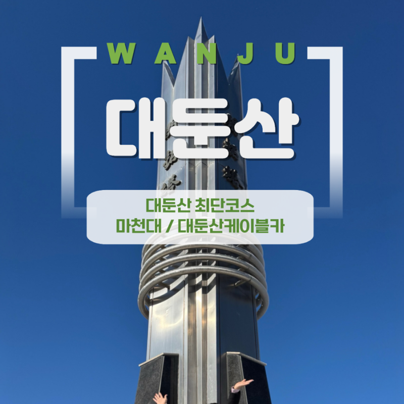 [100대 명산] 대둔산 마천대 최단코스 | 대둔산케이블카코스 | 겨울산행