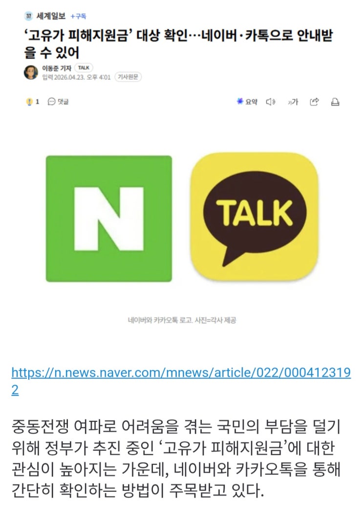  고유가 피해지원금’ 대상 확인,  네이버·카톡으로 안내받을 수 있어