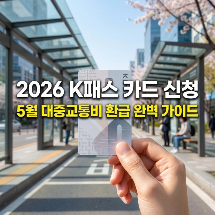  2026 K패스 카드 신청 5월 대중교통비 환급 완벽 가이드 및 카드사 혜택 비교