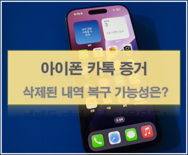 아이폰 포렌식, 삭제된 카톡 증거 복구 기간과 제출 가능성은?