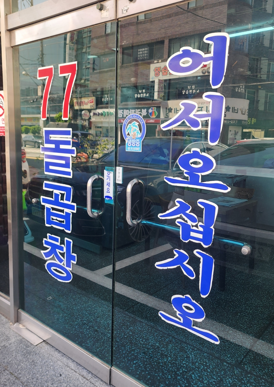 77돌곱창 사진 5