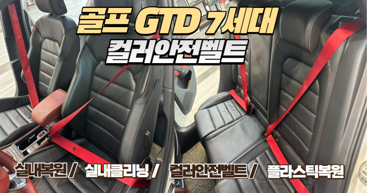  골프 7세대 GTD 실내 튜닝의 완성! 보르도 레드 컬러 안전벨트 교체로 감성 마력 상승