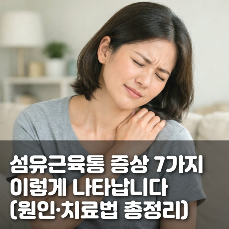 섬유근육통 증상 7가지, 이렇게 나타납니다 (원인·치료법 총정리)
