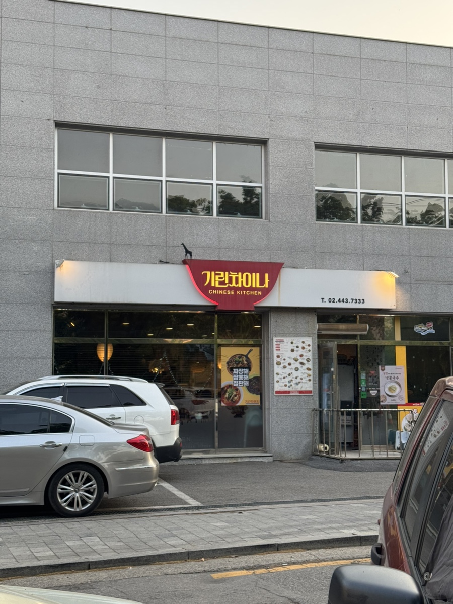 기린차이나 사진 1