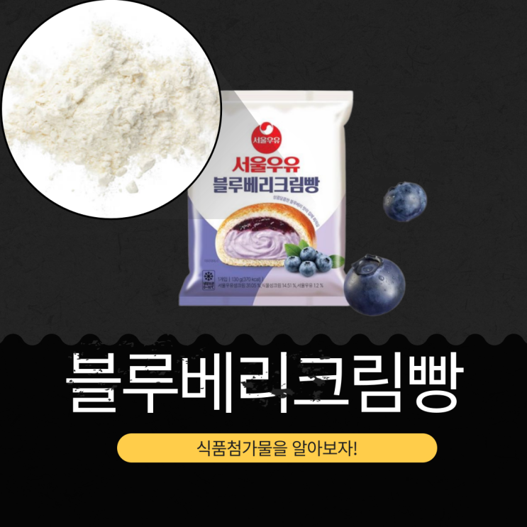 GS25 신상 3,400원 [서울우유 블루베리크림빵] 1봉 칼로리 367kcal · 포화지방 80% I 서울우유생크림 31.05 % 함유